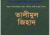তালীমুল জিহাদ pdf বই ডাউনলোড তালীমুল জিহাদ pdf বই ডাউনলোড