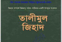 তালীমুল জিহাদ pdf বই ডাউনলোড তালীমুল জিহাদ pdf বই ডাউনলোড