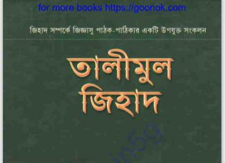 তালীমুল জিহাদ pdf বই ডাউনলোড তালীমুল জিহাদ pdf বই ডাউনলোড