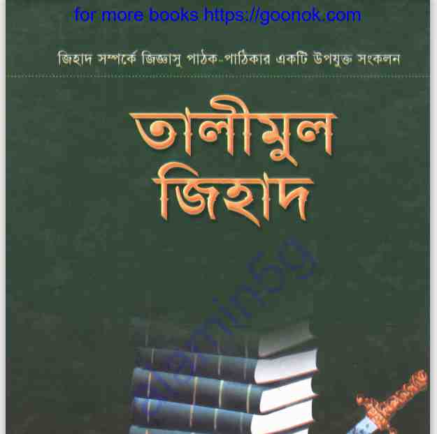 তালীমুল জিহাদ pdf বই ডাউনলোড