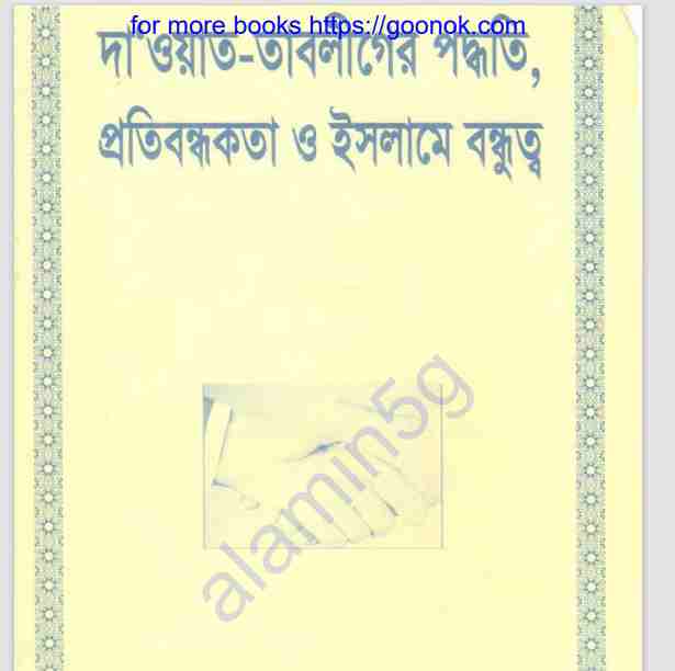 দাওয়াত তাবলীগের পদ্ধতি pdf বই ডাউনলোড