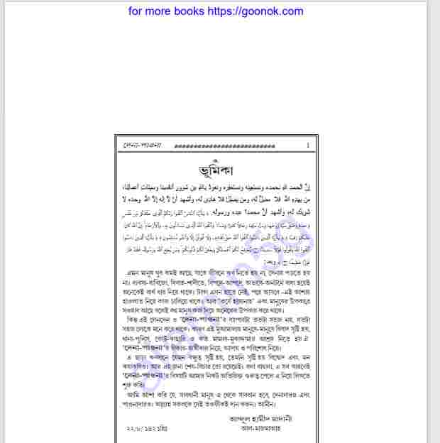 দেনা পাওনা pdf বই ডাউনলোড