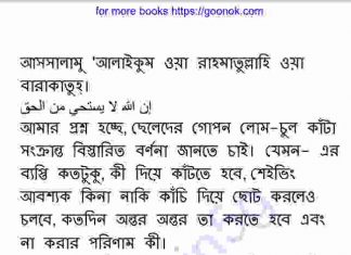 নাভীর নিচের লোম কাটা pdf বই ডাউনলোড নাভীর নিচের লোম কাটা pdf বই ডাউনলোড