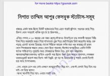 নিশাত তাম্মিম আপুর ফেসবুক স্ট্যাটাস pdf বই ডাউনলোড নিশাত তাম্মিম আপুর ফেসবুক স্ট্যাটাস pdf বই ডাউনলোড