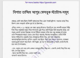 নিশাত তাম্মিম আপুর ফেসবুক স্ট্যাটাস pdf বই ডাউনলোড নিশাত তাম্মিম আপুর ফেসবুক স্ট্যাটাস pdf বই ডাউনলোড