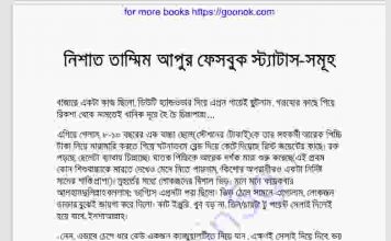 নিশাত তাম্মিম আপুর ফেসবুক স্ট্যাটাস pdf বই ডাউনলোড নিশাত তাম্মিম আপুর ফেসবুক স্ট্যাটাস pdf বই ডাউনলোড