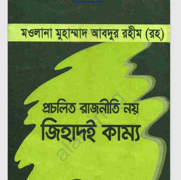 প্রচলিত রাজনীতি নয় জিহাদই কাম্য pdf বই ডাউনলোড