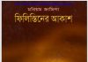 ফিলিস্তিনের আকাশ pdf বই ডাউনলোড ফিলিস্তিনের আকাশ pdf বই ডাউনলোড