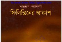 ফিলিস্তিনের আকাশ pdf বই ডাউনলোড ফিলিস্তিনের আকাশ pdf বই ডাউনলোড