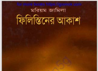 ফিলিস্তিনের আকাশ pdf বই ডাউনলোড ফিলিস্তিনের আকাশ pdf বই ডাউনলোড