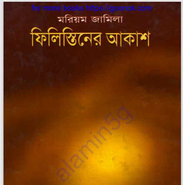 ফিলিস্তিনের আকাশ pdf বই ডাউনলোড