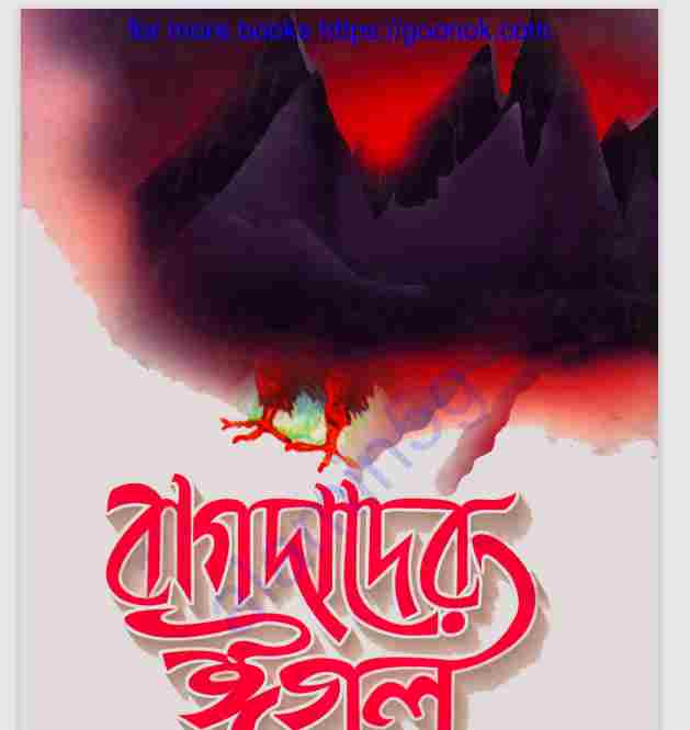 বাগদাদের ঈগল pdf বই ডাউনলোড