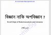 বিজ্ঞান নাকি অপবিজ্ঞান pdf বই ডাউনলোড বিজ্ঞান নাকি অপবিজ্ঞান pdf বই ডাউনলোড
