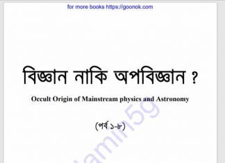 বিজ্ঞান নাকি অপবিজ্ঞান pdf বই ডাউনলোড বিজ্ঞান নাকি অপবিজ্ঞান pdf বই ডাউনলোড