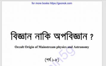 বিজ্ঞান নাকি অপবিজ্ঞান pdf বই ডাউনলোড বিজ্ঞান নাকি অপবিজ্ঞান pdf বই ডাউনলোড