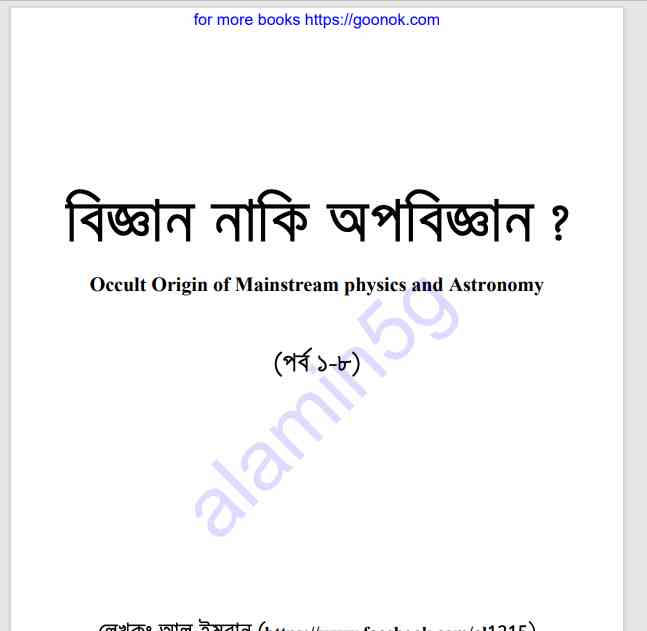বিজ্ঞান নাকি অপবিজ্ঞান pdf বই ডাউনলোড