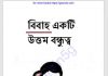 বিবাহ একটি উত্তম বন্ধুত্ব pdf বই ডাউনলোড বিবাহ একটি উত্তম বন্ধুত্ব pdf বই ডাউনলোড