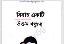 বিবাহ একটি উত্তম বন্ধুত্ব pdf বই ডাউনলোড বিবাহ একটি উত্তম বন্ধুত্ব pdf বই ডাউনলোড