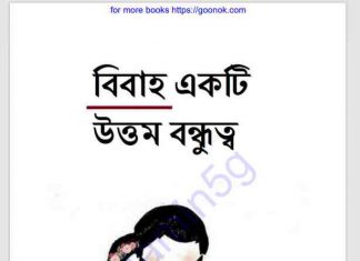 বিবাহ একটি উত্তম বন্ধুত্ব pdf বই ডাউনলোড বিবাহ একটি উত্তম বন্ধুত্ব pdf বই ডাউনলোড