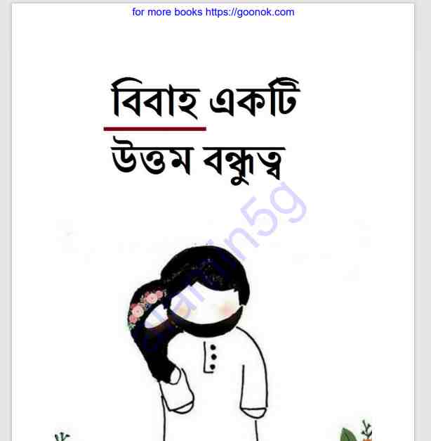 বিবাহ একটি উত্তম বন্ধুত্ব pdf বই ডাউনলোড