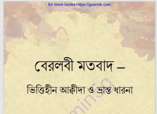 বেরলবী মতবাদ pdf বই ডাউনলোড বেরলবী মতবাদ pdf বই ডাউনলোড