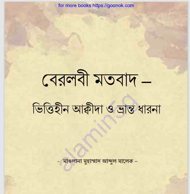 বেরলবী মতবাদ pdf বই ডাউনলোড