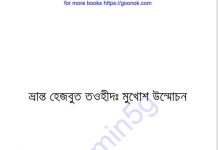 ভ্রান্ত হেযবুত তওহীদ pdf বই ডাউনলোড ভ্রান্ত হেযবুত তওহীদ pdf বই ডাউনলোড