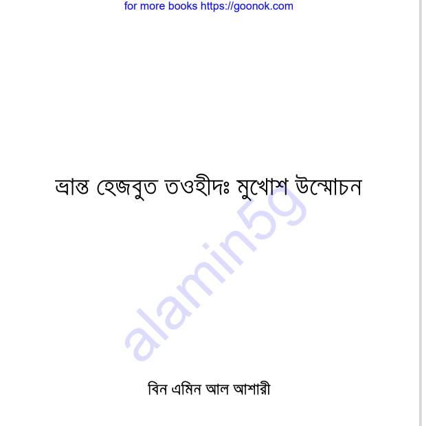 ভ্রান্ত হেযবুত তওহীদ pdf বই ডাউনলোড