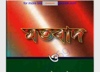 মতবাদ ও সমাধান pdf বই ডাউনলোড মতবাদ ও সমাধান pdf বই ডাউনলোড