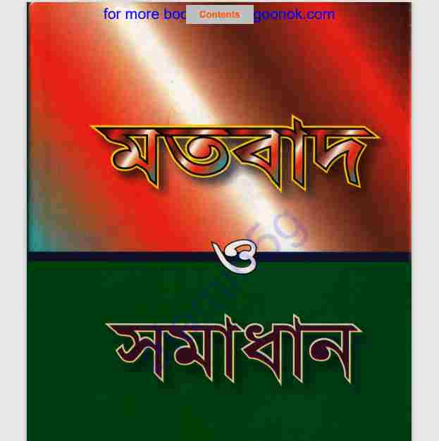 মতবাদ ও সমাধান pdf বই ডাউনলোড