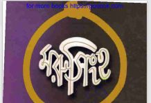 মরু সিংহ pdf বই ডাউনলোড মরু সিংহ pdf বই ডাউনলোড