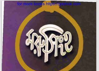 মরু সিংহ pdf বই ডাউনলোড মরু সিংহ pdf বই ডাউনলোড