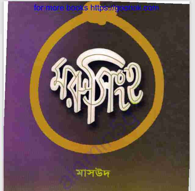 মরু সিংহ pdf বই ডাউনলোড