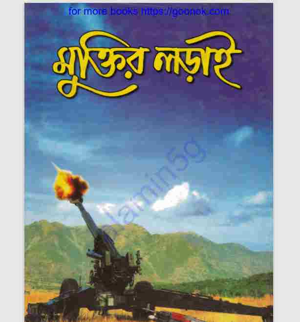 মুক্তির লড়াই pdf বই ডাউনলোড