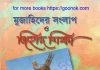 মুজাহিদের সংলাপ ও জিহাদ শিক্ষা pdf বই ডাউনলোড মুজাহিদের সংলাপ ও জিহাদ শিক্ষা pdf বই ডাউনলোড