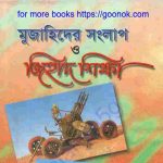 মুজাহিদের সংলাপ ও জিহাদ শিক্ষা pdf বই ডাউনলোড