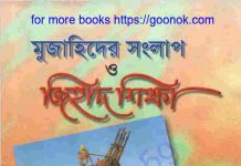 মুজাহিদের সংলাপ ও জিহাদ শিক্ষা pdf বই ডাউনলোড মুজাহিদের সংলাপ ও জিহাদ শিক্ষা pdf বই ডাউনলোড