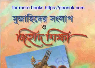 মুজাহিদের সংলাপ ও জিহাদ শিক্ষা pdf বই ডাউনলোড মুজাহিদের সংলাপ ও জিহাদ শিক্ষা pdf বই ডাউনলোড