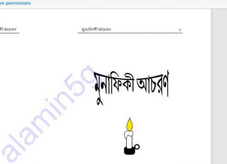মুনাফিকী আচরণ pdf বই ডাউনলোড মুনাফিকী আচরণ pdf বই ডাউনলোড