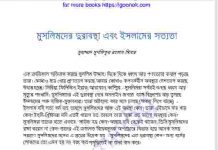 মুসলিমদের দুরাবস্থা এবং ইসলামের সত্যতা pdf বই মুসলিমদের দুরাবস্থা এবং ইসলামের সত্যতা pdf বই