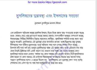 মুসলিমদের দুরাবস্থা এবং ইসলামের সত্যতা pdf বই মুসলিমদের দুরাবস্থা এবং ইসলামের সত্যতা pdf বই