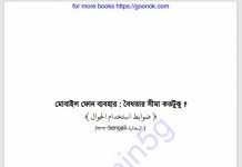 মোবাইল ফোন ব্যবহার বৈধতার সীমা pdf বই মোবাইল ফোন ব্যবহার বৈধতার সীমা pdf বই