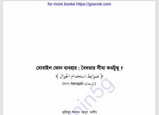 মোবাইল ফোন ব্যবহার বৈধতার সীমা pdf বই মোবাইল ফোন ব্যবহার বৈধতার সীমা pdf বই