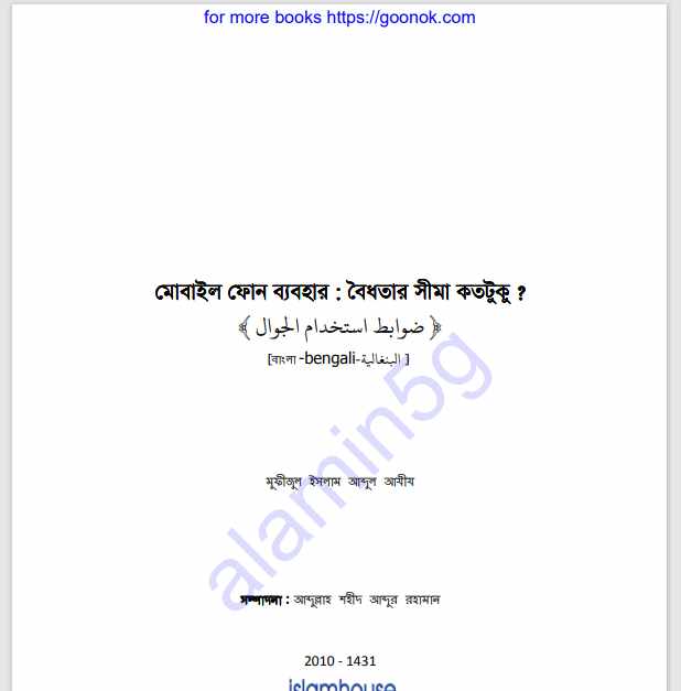 মোবাইল ফোন ব্যবহার বৈধতার সীমা pdf বই
