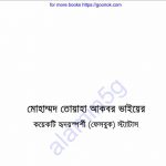 মোহাম্মাদ তোয়াহা আকবর ভাইয়ের স্ট্যাটাস pdf বই