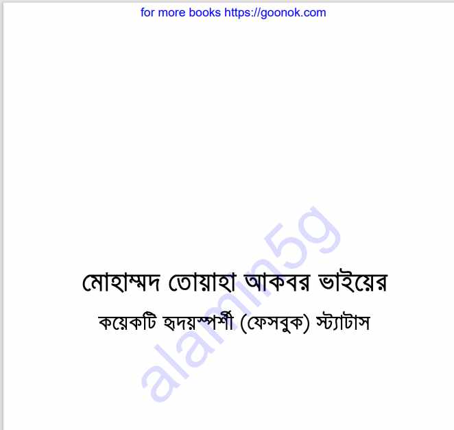 মোহাম্মাদ তোয়াহা আকবর ভাইয়ের স্ট্যাটাস pdf বই
