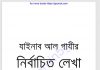 যাইনাব আল গাযীর নির্বাচিত লেখা pdf বই ডাউনলোড যাইনাব আল গাযীর নির্বাচিত লেখা pdf বই ডাউনলোড