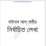 যাইনাব আল গাযীর নির্বাচিত লেখা pdf বই ডাউনলোড