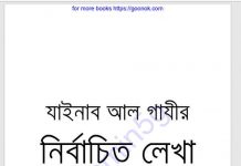 যাইনাব আল গাযীর নির্বাচিত লেখা pdf বই ডাউনলোড যাইনাব আল গাযীর নির্বাচিত লেখা pdf বই ডাউনলোড