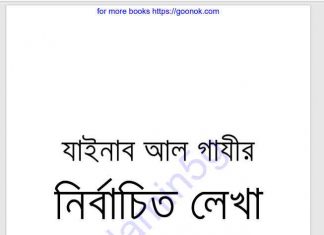 যাইনাব আল গাযীর নির্বাচিত লেখা pdf বই ডাউনলোড যাইনাব আল গাযীর নির্বাচিত লেখা pdf বই ডাউনলোড
